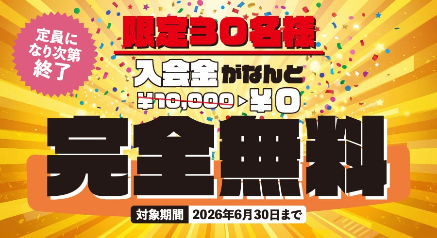 入会金無料キャンペーン！6/30まで