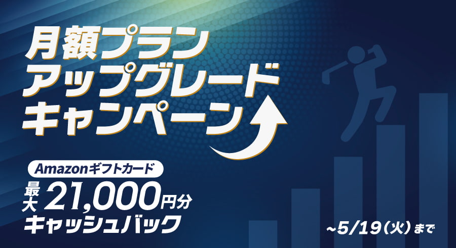 月額プランアップグレードキャンペーン5/19まで