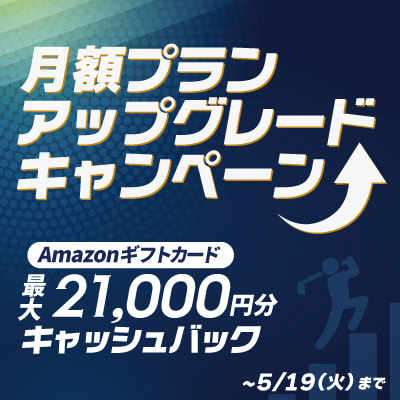 月額プランアップグレードキャンペーン5/19まで