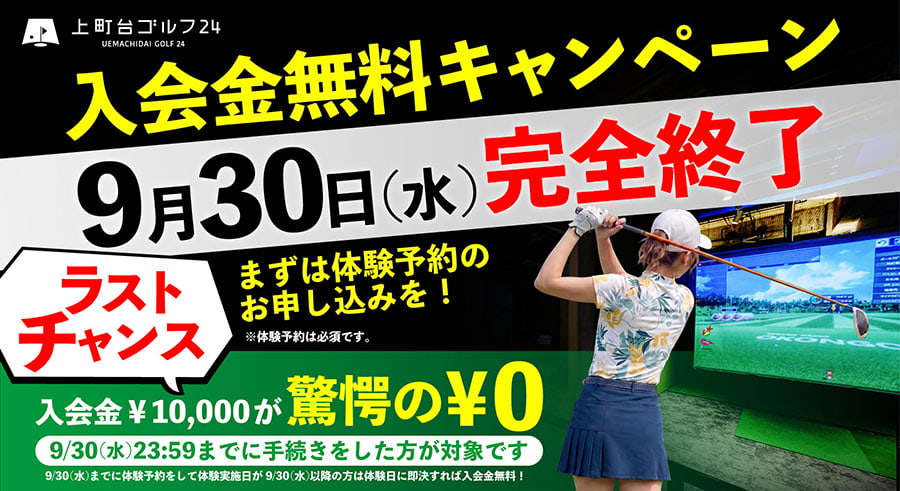入会金無料キャンペーン！