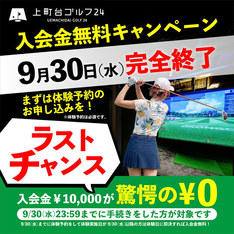 入会金無料キャンペーン！