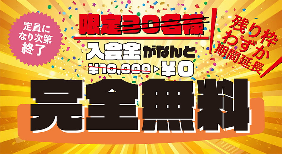 入会金無料キャンペーン！