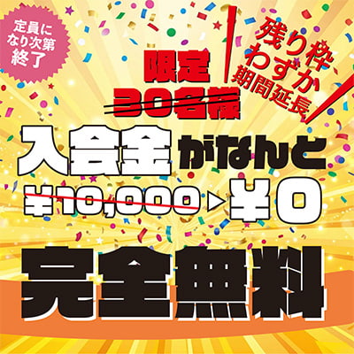 入会金無料キャンペーン！