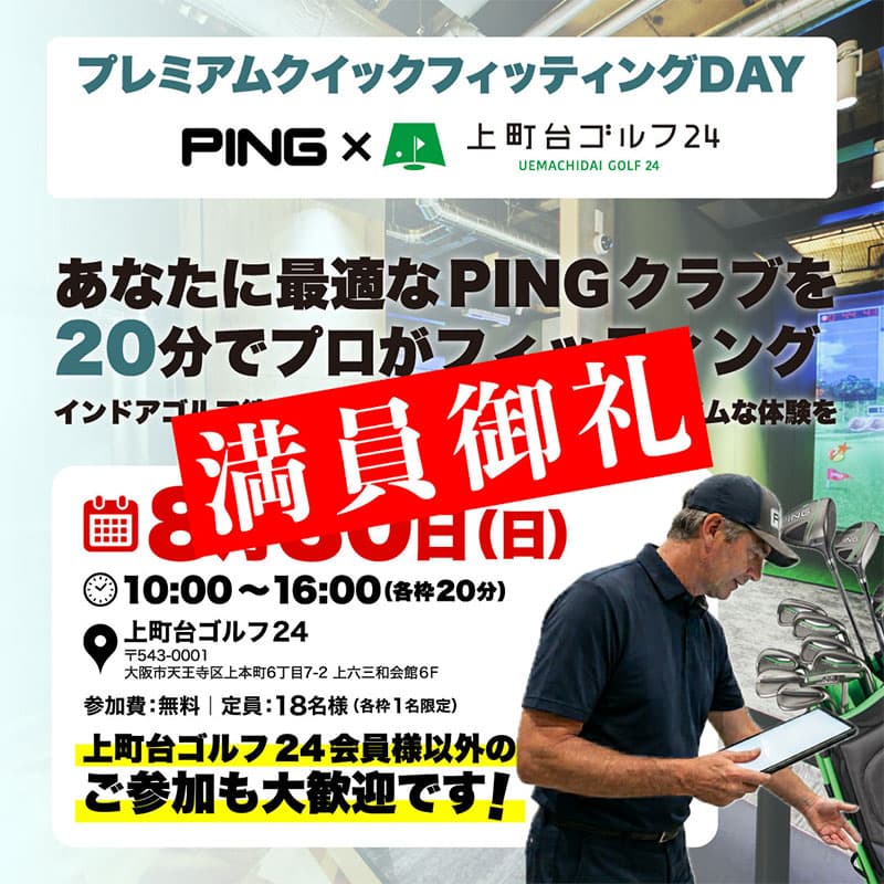 プロがあなたに最適なクラブをフィッティングします