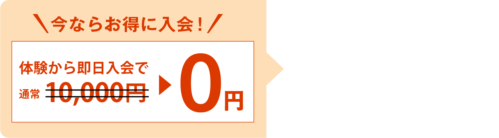 今ならお得に入会！体験から即日入会で0円