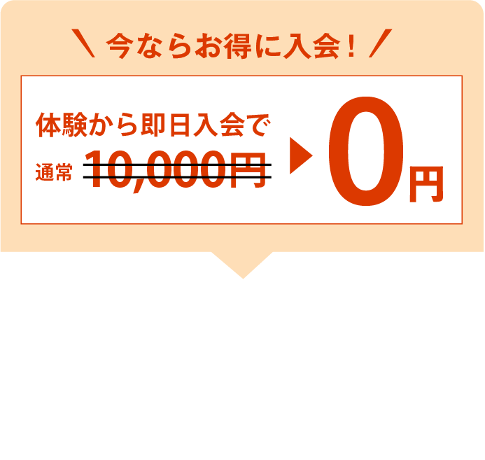 今ならお得に入会！体験から即日入会で0円