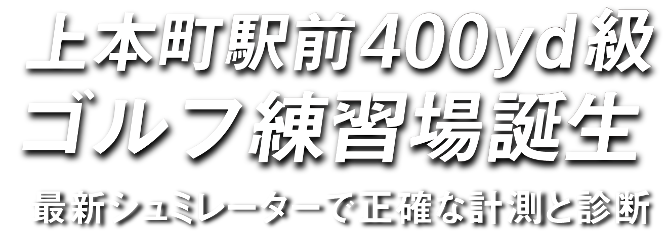 上本町駅前の400yd級ゴルフ練習場 最新シミュレーターで正確な計測と診断