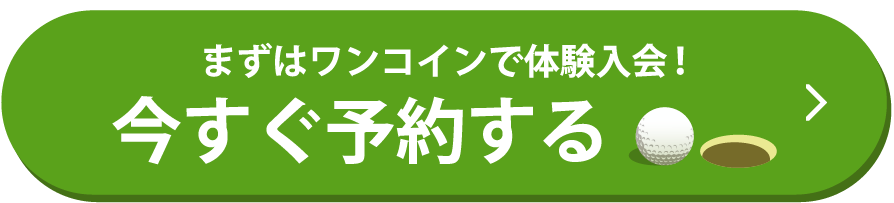 まずはワンコインで体験入会！いますぐ予約する